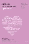 Любовь на всю жизнь: практика