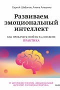  - Развиваем эмоциональный интеллект. Как прокачать свой EQ за 24 недели. Практика