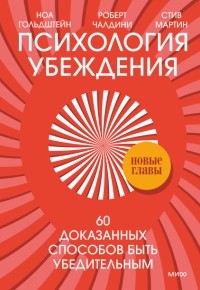  - Психология убеждения. 60 доказанных способов быть убедительным