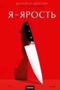 Делайла С. Доусон - Я — ярость