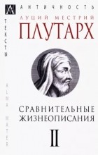 Плутарх  - Сравнительные жизнеописания в трёх томах. Том II