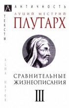 Плутарх  - Сравнительные жизнеописания. В 3 томах. Том III
