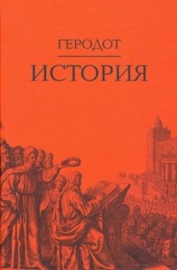 Геродот Галикарнасский - История