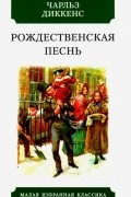 Рождественская песнь в прозе