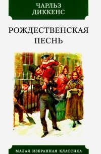 Чарльз Диккенс - Рождественская песнь в прозе