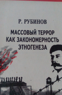 Р. Рубинов - Массовый террор как закономерность этногенеза