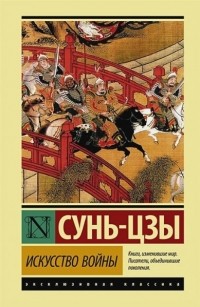 Сунь-Цзы - Искусство войны