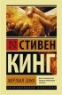 Стивен Кинг - Мертвая зона