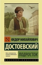 Фёдор Достоевский - Подросток