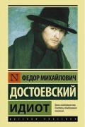 Фёдор Достоевский - Идиот