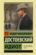 Идиот