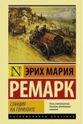 Эрих Мария Ремарк - Станция на горизонте