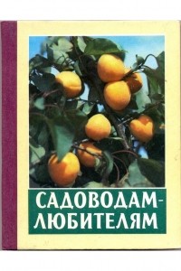 В. В. Шевченко - Садоводам-любителям : Справочное издание