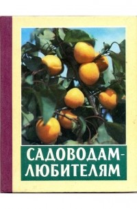 В. В. Шевченко - Садоводам-любителям : Справочное издание