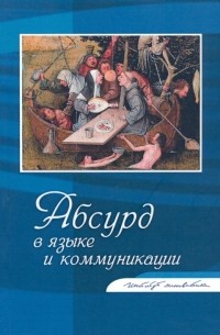  - Абсурд в языке и коммуникации. Сборник статей