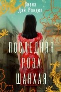 Последняя роза Шанхая