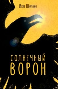 Игорь Шнуренко - Солнечный ворон