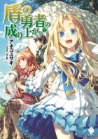 Юсаги Анэко - 盾の勇者の成り上がり 2 / Tate no Yuusha no Nariagari