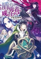 Юсаги Анэко - 盾の勇者の成り上がり 3 / Tate no Yuusha no Nariagari