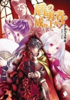 Юсаги Анэко - 盾の勇者の成り上がり 4 / Tate no Yuusha no Nariagari