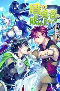 盾の勇者の成り上がり 5 / Tate no Yuusha no Nariagari