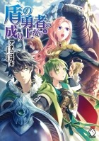 Юсаги Анэко - 盾の勇者の成り上がり 6 / Tate no Yuusha no Nariagari