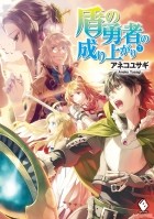 Юсаги Анэко - 盾の勇者の成り上がり 7 / Tate no Yuusha no Nariagari