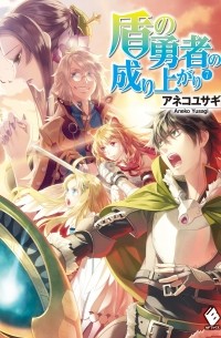 盾の勇者の成り上がり 7 / Tate no Yuusha no Nariagari