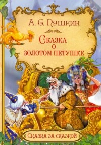 Александр Пушкин - Сказка о золотом петушке