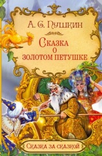 Александр Пушкин - Сказка о золотом петушке