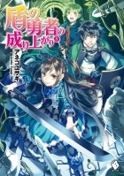 Юсаги Анэко - 盾の勇者の成り上がり 8/ Tate no Yuusha no Nariagari