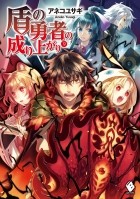 Юсаги Анэко - 盾の勇者の成り上がり 9 / Tate no Yuusha no Nariagari