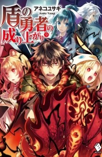 盾の勇者の成り上がり 9 / Tate no Yuusha no Nariagari