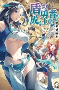 盾の勇者の成り上がり 10 / Tate no Yuusha no Nariagari