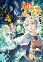 Юсаги Анэко - 盾の勇者の成り上がり 11 / Tate no Yuusha no Nariagari