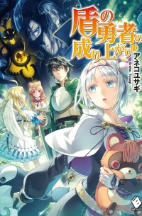 盾の勇者の成り上がり 11 / Tate no Yuusha no Nariagari