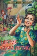 Валентин Катаев - Цветик-семицветик. Сказки, рассказы