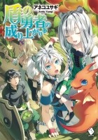 Юсаги Анэко - 盾の勇者の成り上がり 12 / Tate no Yuusha no Nariagari