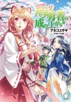 Юсаги Анэко - 盾の勇者の成り上がり 13 / Tate no Yuusha no Nariagari