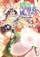 Юсаги Анэко - 盾の勇者の成り上がり 14 / Tate no Yuusha no Nariagari