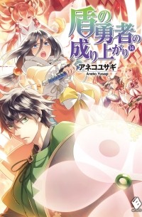 盾の勇者の成り上がり 14 / Tate no Yuusha no Nariagari