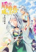Юсаги Анэко - 盾の勇者の成り上がり 15 / Tate no Yuusha no Nariagari