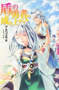 盾の勇者の成り上がり 15 / Tate no Yuusha no Nariagari