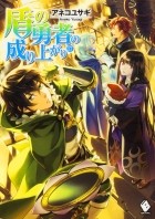 Юсаги Анэко - 盾の勇者の成り上がり 17 / Tate no Yuusha no Nariagari