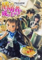 Юсаги Анэко - 盾の勇者の成り上がり 18 / Tate no Yuusha no Nariagari