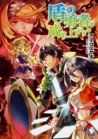 Юсаги Анэко - 盾の勇者の成り上がり 19 / Tate no Yuusha no Nariagari