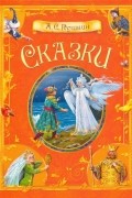 Сказки