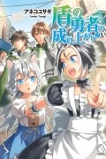 Юсаги Анэко - 盾の勇者の成り上がり 21 / Tate no Yuusha no Nariagari