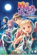 Юсаги Анэко - 盾の勇者の成り上がり 22 / Tate no Yuusha no Nariagari