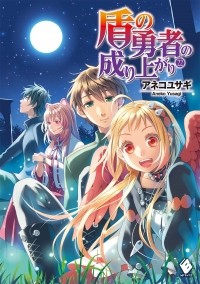 Юсаги Анэко - 盾の勇者の成り上がり 22 / Tate no Yuusha no Nariagari